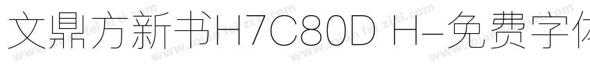 文鼎方新书H7C80D H字体转换